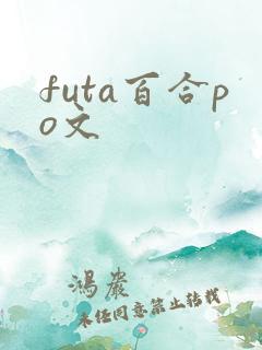 futa百合po文