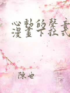 心动的声音免费漫画下拉式