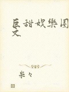 巨甜娱乐圈甜宠文