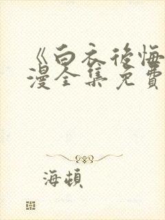 《白衣后悔》动漫全集免费观看