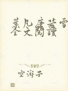 叶凡唐若雪免费全文阅读