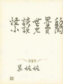 怪谈世界的魔女小说免费阅读