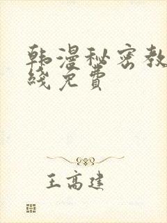 韩漫秘密教学在线免费