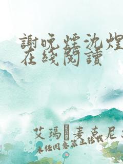 谢晚烟沈煜小说在线阅读