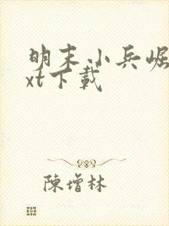 明末小兵崛起txt下载