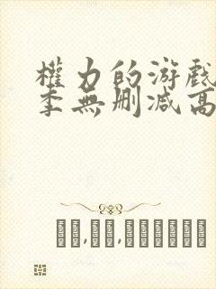 权力的游戏第七季无删减高清