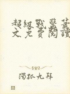 超级战医萧叶全文免费阅读
