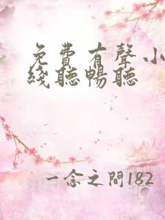 免费有声小说在线听畅听