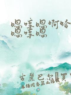 嗯哼嗯啊哈唔啊嗯哼嗯