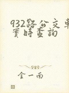 932路公交车实时查询