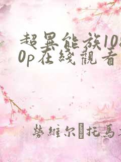 超异能族1080p在线观看 超异能族1080p在线观看