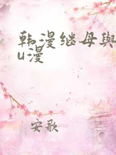 韩漫继母与继mu漫