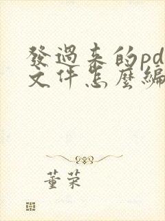 发过来的pdf文件怎么编辑
