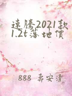 速腾2021款1.2t落地价