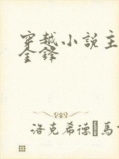 穿越小说主人公金锋