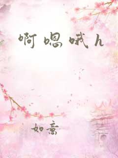 啊 嗯 哦 h