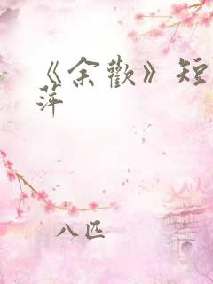 《余欢》短剧方萍
