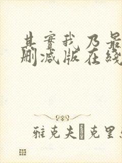 其实我乃最强未删减版在线观看