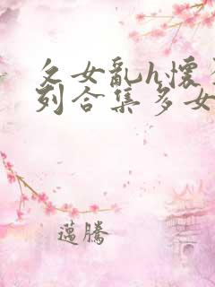 攵女乱h怀孕系列合集多女