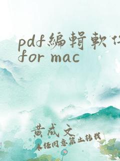 pdf编辑软件for mac