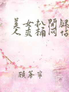 美女扒开腿让男人爽桶网站