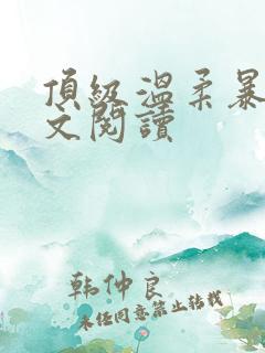 顶级温柔暴君全文阅读