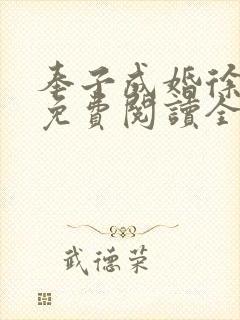 奉子成婚徐端宜免费阅读全文