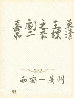 喜剧之王单口季第二季标清在线观看免费
