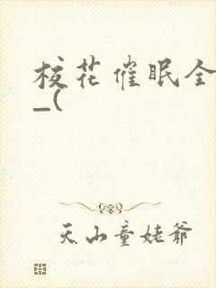 校花催眠全世界_(