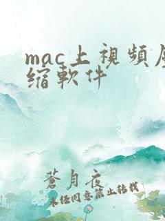 mac上视频压缩软件