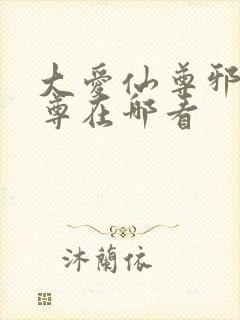 大爱仙尊邪银魔尊在哪看