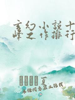 玄幻小说十大巅峰之作排行榜