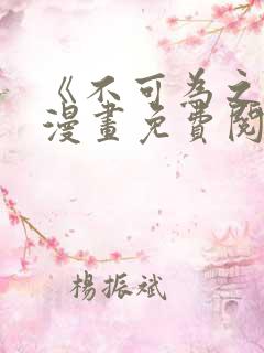 《不可为之事》漫画免费阅读 《不可为之事》漫画免费阅读