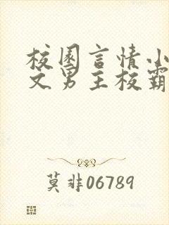 校园言情小说甜文男主校霸