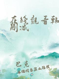 在线观看韩漫无删减