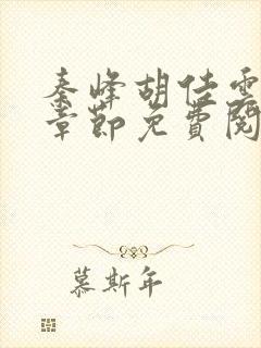 秦峰胡佳云最新章节免费阅读全文