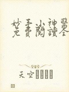 妙手小神医小说免费阅读全文 妙手小神医小说免费阅读全文