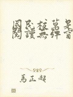 国民校草是女生阅读无弹窗 国民校草是女生阅读无弹窗