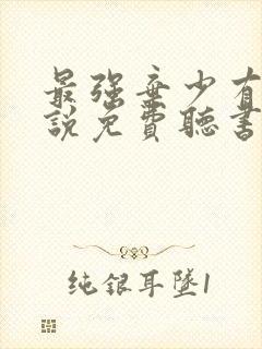 最强弃少有声小说免费听书