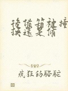后备箱被撞凹是换还是修