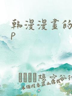 韩漫漫画的app