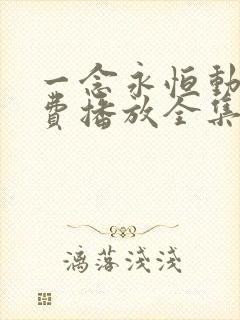 一念永恒动漫免费播放全集