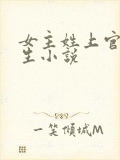 女主姓上官的重生小说