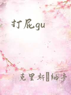打屁gu
