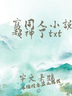 写同人小说的我超神了txt