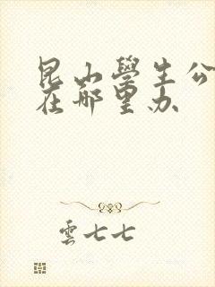 昆山学生公交卡在哪里办