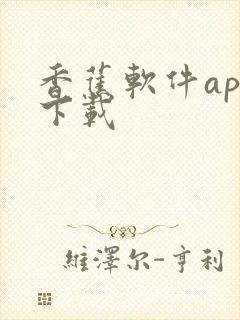 香蕉软件app下载