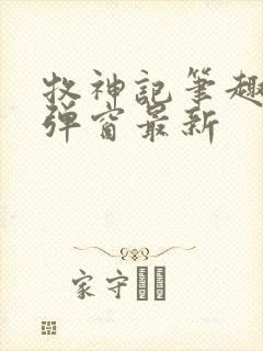 牧神记笔趣阁无弹窗最新