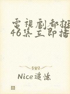 电视剧都挺好第46集立即播放
