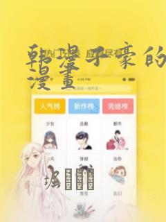韩漫子豪的秘密漫画：结局+番外